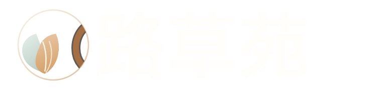 路草苑